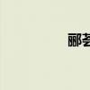 酈薈（關于酈薈的介紹）