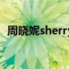 周曉妮sherry（關于周曉妮sherry的介紹）