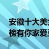 安徽十大美女明星:蔣夢婕（馬思純李小璐上榜有你家愛豆嗎）