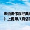粵語陳偉霆經典歌曲（陳偉霆十大熱門歌曲排行榜：《我門》上榜第八真情催淚）