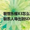 聯想樂檬X3怎么將聯系人導出到SD卡（聯想樂檬X3怎么將聯系人導出到SD卡）