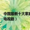 中國最新十大家庭劇（最新好看的家庭電視劇近期熱門家庭電視劇）
