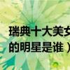 瑞典十大美女明星（瑞典美女有哪些瑞典最美的明星是誰）