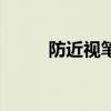 防近視筆（關于防近視筆的介紹）