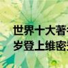 世界十大著名超級名模（貝哈蒂普林斯露18歲登上維密秀）