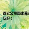 西安公司團建活動好去處TOP10（西安團隊集體活動去哪里玩好）