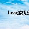 lava游戲盒（關于lava游戲盒的介紹）