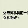 送老師禮物前十件排名（送給老師最實用的禮物教師節送什么禮物好）