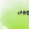 cf卡怪（關于cf卡怪的介紹）