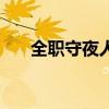 全職守夜人（關于全職守夜人的介紹）