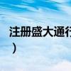 注冊盛大通行證（關于注冊盛大通行證的介紹）