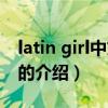 latin girl中文歌詞（關于latin girl中文歌詞的介紹）