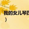 我的女兒琴四月（關于我的女兒琴四月的介紹）