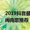 2019抖音最火的閩南語歌曲（眾多人翻唱的閩南歌推薦）