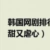 韓國網劇排行榜前十名（ATEEN上榜,第一又甜又虐心）