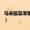 馬來酸氯苯那敏（關于馬來酸氯苯那敏的介紹）