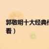 郭敬明十大經典作品（郭敬明小說盤點郭敬明作品哪部最好看）