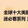 全球十大美劇人氣排行榜（全都是高分作品劇迷必看系列）