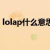 lolap什么意思（關于lolap什么意思的介紹）