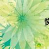 悌（關于悌的介紹）