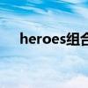 heroes組合（關于heroes組合的介紹）