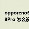 opporeno6pro怎么添加門禁卡 opporeno8Pro 怎么設置門禁卡 