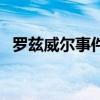 羅茲威爾事件（關于羅茲威爾事件的介紹）
