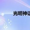 光明神話（關于光明神話的介紹）