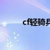 cf輕騎兵（關于cf輕騎兵的介紹）