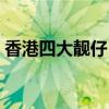 香港四大靚仔（張國榮位列第一第四陳百強）