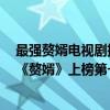 最強贅婿電視劇排行榜（豆瓣最新熱門國產電視劇排行榜：《贅婿》上榜第一一大“黑馬”）
