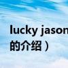 lucky jason mraz（關于lucky jason mraz的介紹）