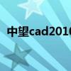 中望cad2010（關于中望cad2010的介紹）