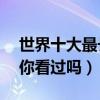 世界十大最長的電視劇（播放72年的電視劇你看過嗎）