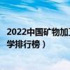 2022中國礦物加工工程專業十大名校（全國礦物加工工程大學排行榜）
