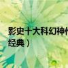 影史十大科幻神作排行榜（盜夢空間第一第六也是驚悚片中經典）