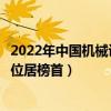 2022年中國機械設計制造及其自動化專業十大名校（華中大位居榜首）