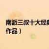 南派三叔十大經典小說（南派三叔作品大全南派三叔的全部作品）