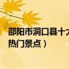 邵陽市洞口縣十大著名旅游景點（洞口縣有哪些好玩的地方熱門景點）