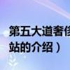 第五大道奢侈品網站（關于第五大道奢侈品網站的介紹）
