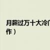 月薪過萬十大冷門職業（冷門又高薪的職業冷門高工資的工作）