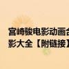 宮崎駿電影動畫合集欣賞（宮崎駿的所有作品宮崎駿動畫電影大全【附鏈接】）