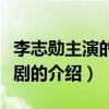 李志勛主演的電視劇（關于李志勛主演的電視劇的介紹）
