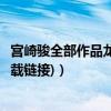 宮崎駿全部作品龍貓（宮崎駿經典作品代表宮崎駿龍貓(附下載鏈接)）