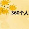 360個人中心登錄（360個人中心）