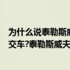 為什么說泰勒斯威夫特是公交車（泰勒斯威夫特為什么叫公交車?泰勒斯威夫特歷任男友大盤點(2)）