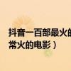 抖音一百部最火的電影（抖音十大燒腦電影：最近抖音上非常火的電影）