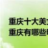 重慶十大美女明星:熊乃瑾（殷桃蔣勤勤上榜重慶有哪些明星）