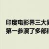 印度電影界三大男明星（印度男明星排行榜：馬德哈萬上榜第一參演了多部熱門電影）