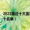 2021宿遷十大富豪排行榜（胡潤宿遷富豪榜名單宿遷首富前十名單）